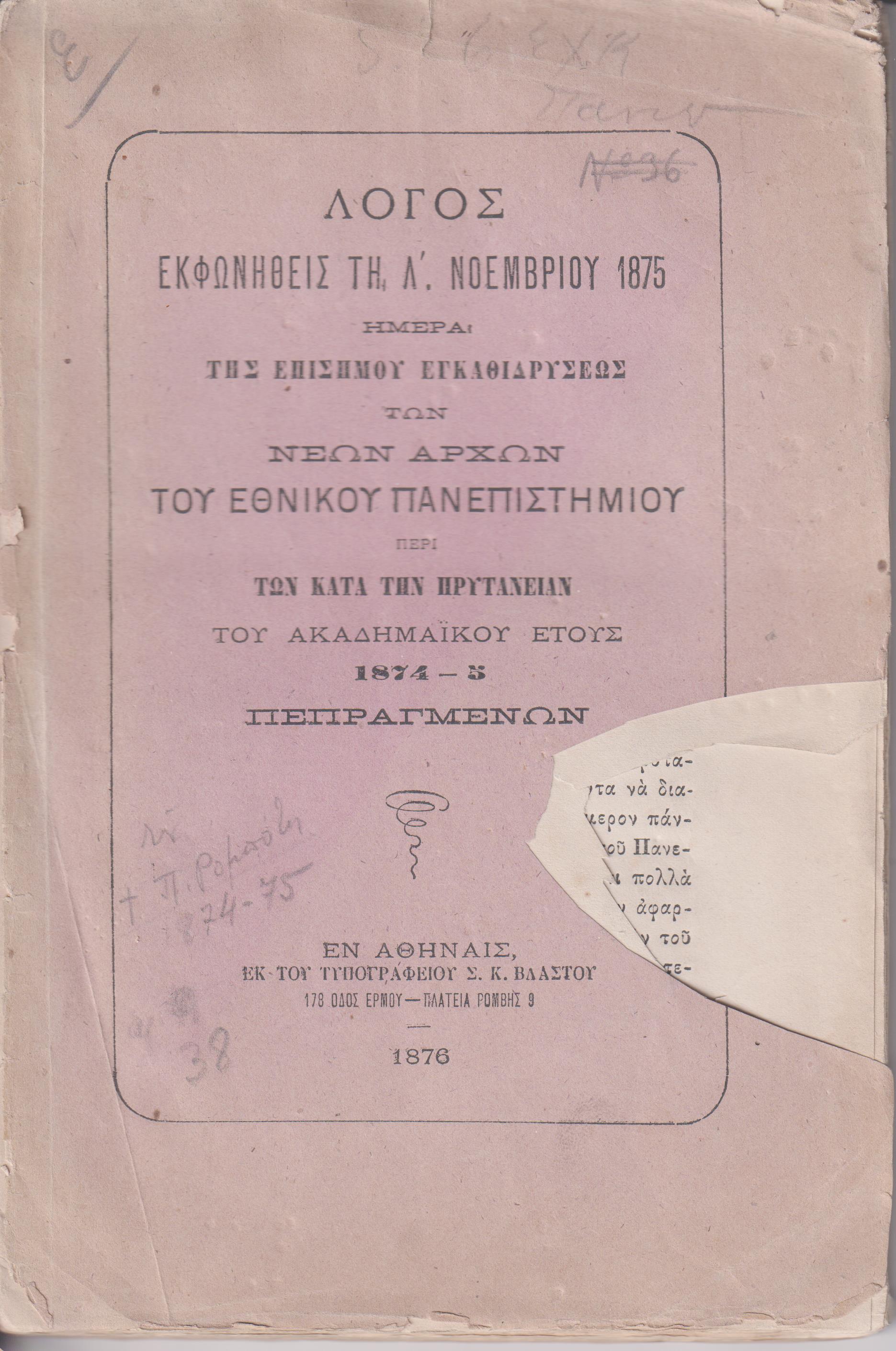 ΛΟΓΟΣ ΕΚΦΩΝΗΘΕΙΣ ΤΗ Λ΄ ΝΟΕΜΒΡΙΟΥ 1875  Ημέρα της επισήμου εγκαθιδρύσεως των Νέων Αρχών του