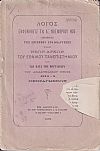ΛΟΓΟΣ ΕΚΦΩΝΗΘΕΙΣ ΤΗ Λ΄ ΝΟΕΜΒΡΙΟΥ 1875  Ημέρα της επισήμου εγκαθιδρύσεως των Νέων Αρχών του