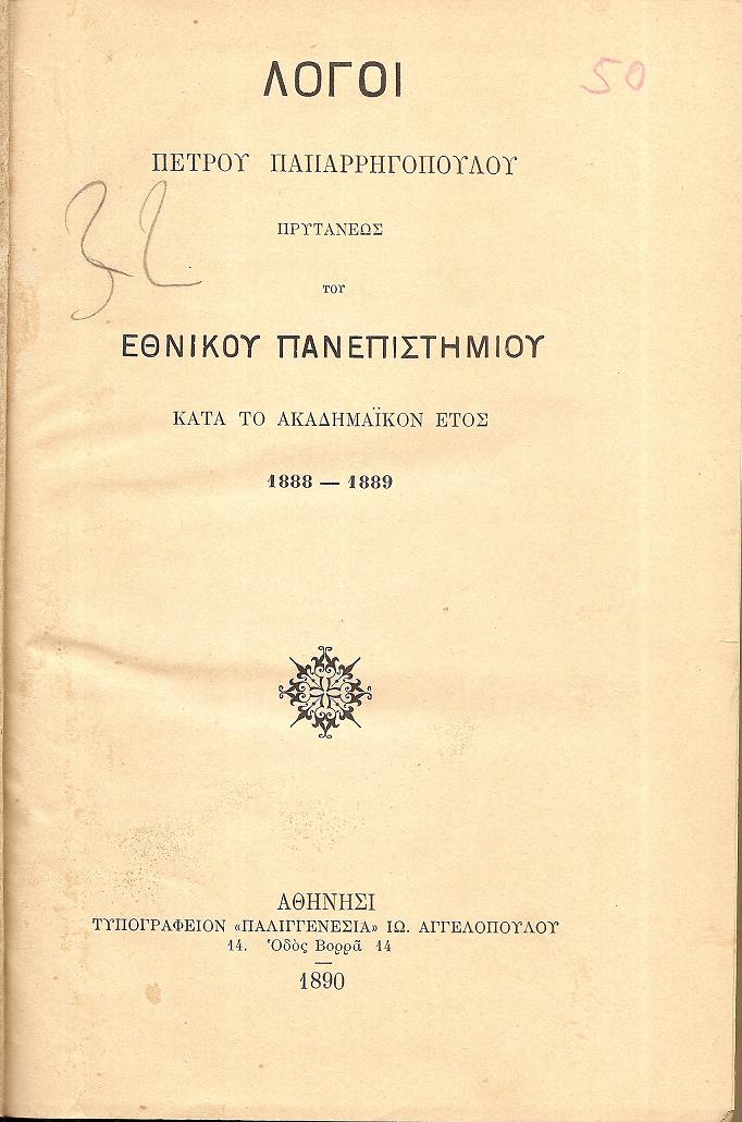 Λόγοι ΠΕΤΡΟΥ ΠΑΠΑΡΡΗΓΟΠΟΥΛΟΥ Πρυτάνεως του Εθνικού Πανεπιστημίου κατά το Ακαδημαϊκόν έτος 1888-1889