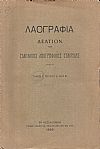 «ΛΑΟΓΡΑΦΙΑ» τόμος  Ι΄, τεύχη Α΄- Δ΄ (1929,1932), Δελτίον της Ελληνικής Λαογραφικής Εταιρείας