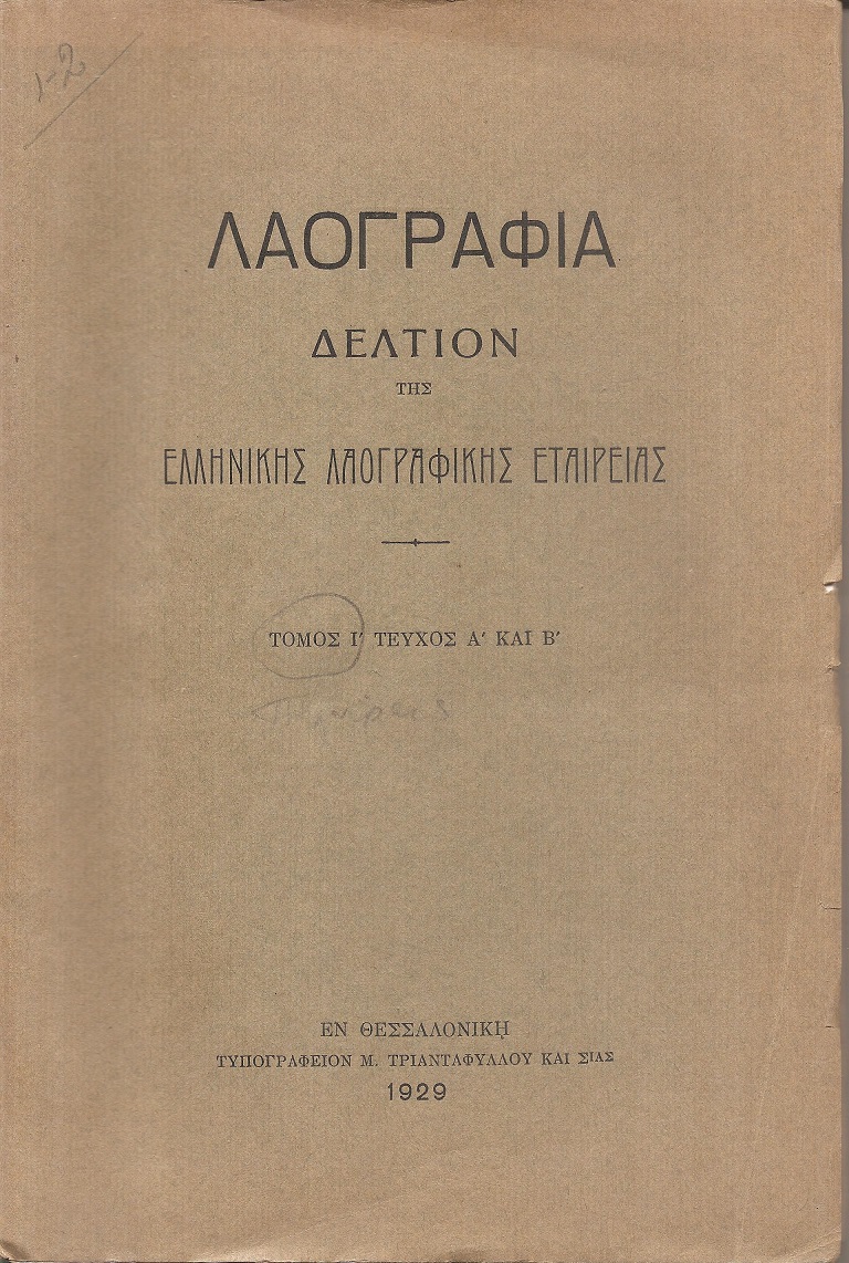 «ΛΑΟΓΡΑΦΙΑ» τόμος  Ι΄,τεύχη Α΄- Δ΄ (1929,1932), Δελτίον της Ελληνικής Λαογραφικής Εταιρείας 