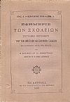 ΕΦΗΜΕΡΙΣ ΤΩΝ ΣΧΟΛΕΙΩΝ έτος Α΄1880-1881, Σύγγραμμα περιοδικόν υπέρ των Δημοτικών και Ελληνικών Σχολείων