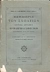 ΕΦΗΜΕΡΙΣ ΤΩΝ ΣΧΟΛΕΙΩΝ έτος Α΄1880-1881, Σύγγραμμα περιοδικόν υπέρ των Δημοτικών και Ελληνικών Σχολείων