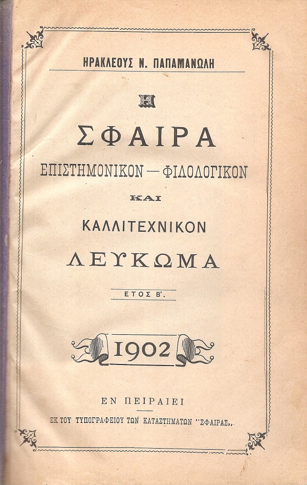 Η ΣΦΑΙΡΑ, επιστημονίκον-φιλολογικόν και καλλιτεχνικόν Λεύκωμα.΄Ετος Β΄, 1902