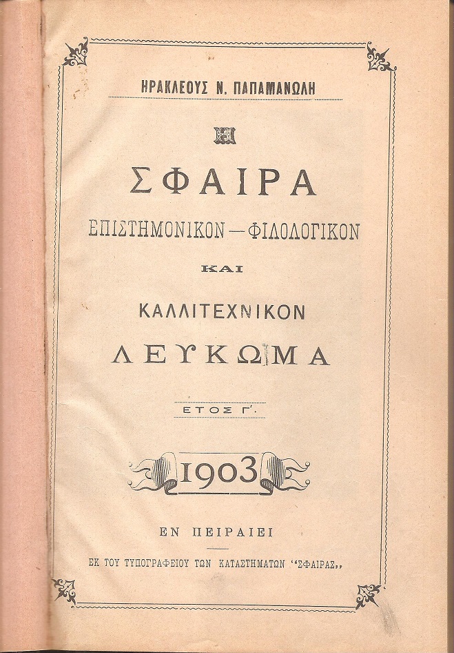 Η ΣΦΑΙΡΑ, επιστημονίκον-φιλολογικόν και καλλιτεχνικόν Λεύκωμα.΄Ετος Γ΄, 1903