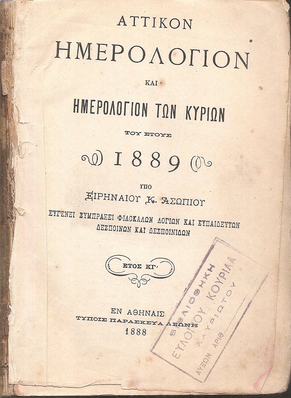 ΑΤΤΙΚΟΝ ΗΜΕΡΟΛΟΓΙΟΝ & ΗΜΕΡΟΛΟΓΙΟΝ ΤΩΝ ΚΥΡΙΩΝ ΤΟΥ ΕΤΟΥΣ 1889 .΄Ετος  ΚΓ΄