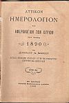 ΑΤΤΙΚΟΝ ΗΜΕΡΟΛΟΓΙΟΝ & ΗΜΕΡΟΛΟΓΙΟΝ ΤΩΝ ΚΥΡΙΩΝ ΤΟΥ ΕΤΟΥΣ 1890.΄Ετος ΚΔ΄