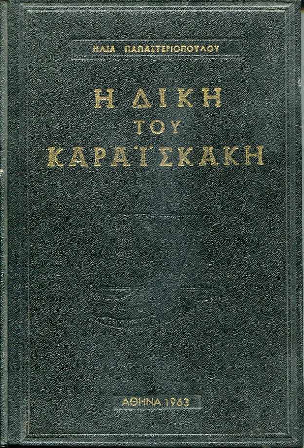 Η δίκη του Καραϊσκάκη, έρευνα, μελέτη, κριτική