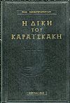 Η δίκη του Καραϊσκάκη, έρευνα, μελέτη, κριτική