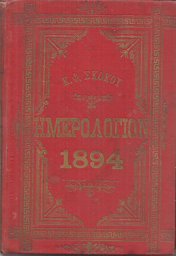 ΕΘΝΙΚΟΝ ΗΜΕΡΟΛΟΓΙΟΝ TOY 1894- έτος  9ον