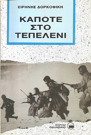 Κάποτε στο Τεπελένι