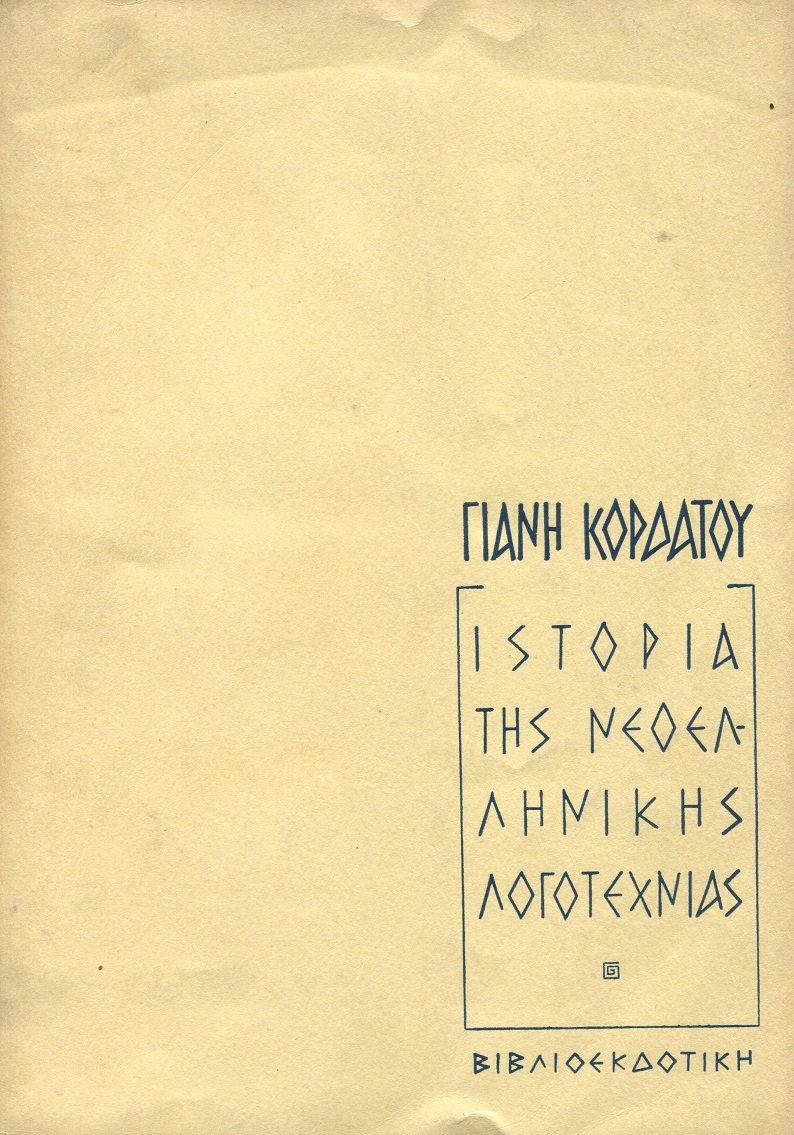 Ιστορία της Νεοελληνικής Λογοτεχνίας  από 1453 ως το 1961 τόμοι Α+Β