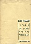 Ιστορία της Νεοελληνικής Λογοτεχνίας  από 1453 ως το 1961 τόμοι Α+Β