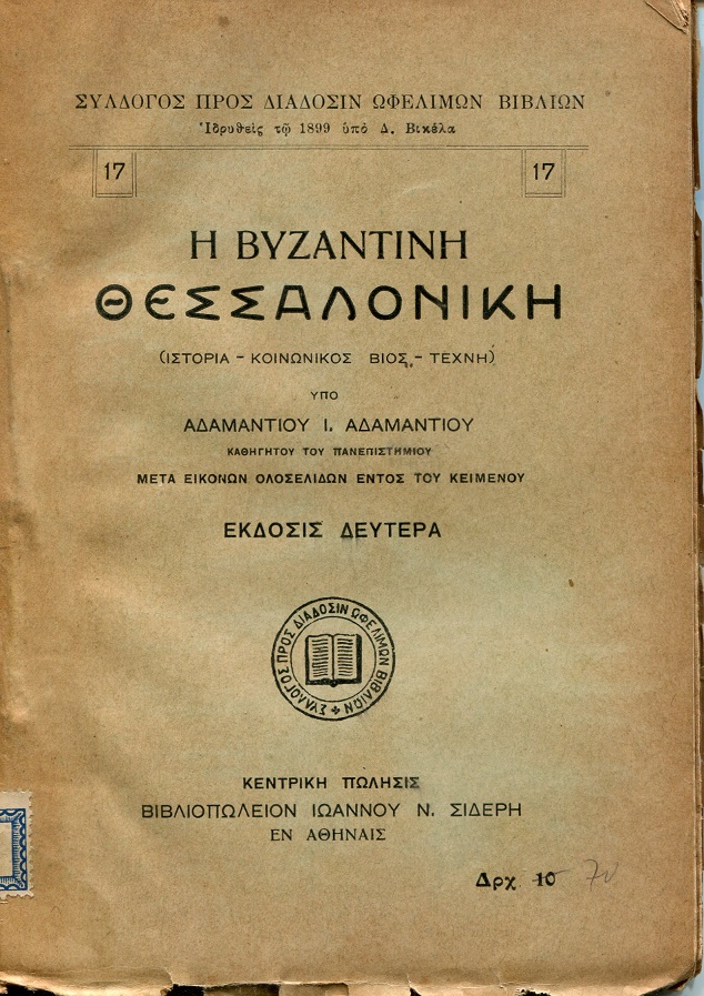 Η Βυζαντινή Θεσσαλονίκη (Ιστορία, κοινωνικός βίος, τέχνη)