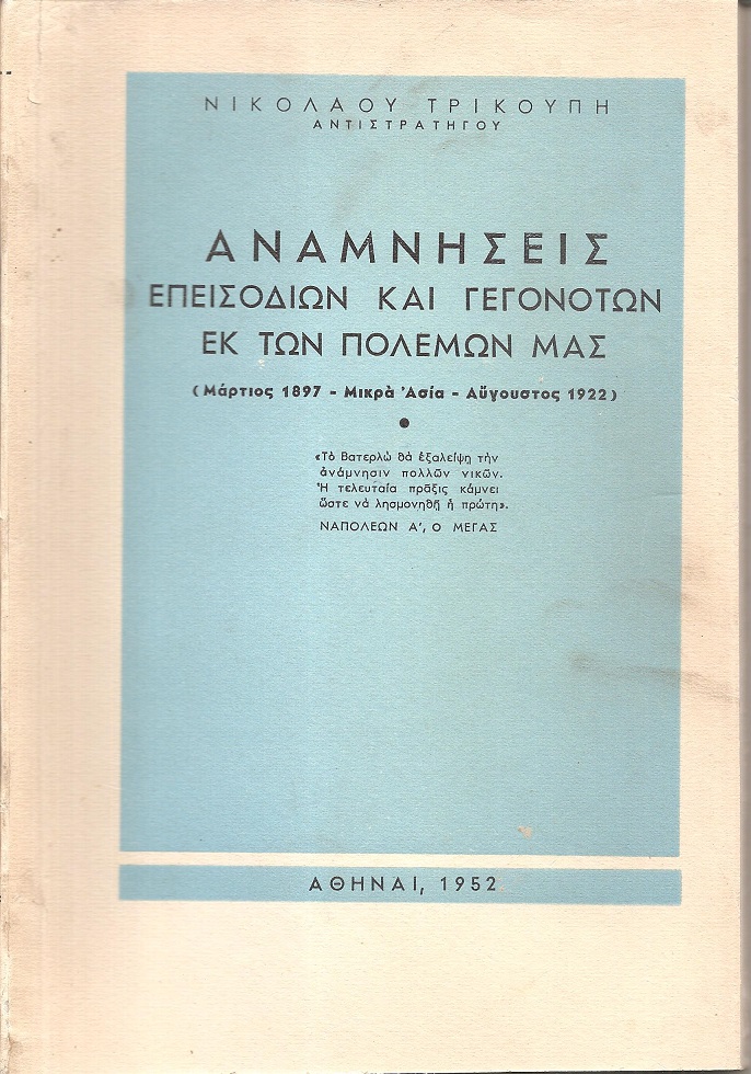 Αναμνήσεις επεισοδίων και γεγονότων εκ των πολέμων μας (Μάρτιος 1897-Μικρά Ασία-Αυγούστος 1922)