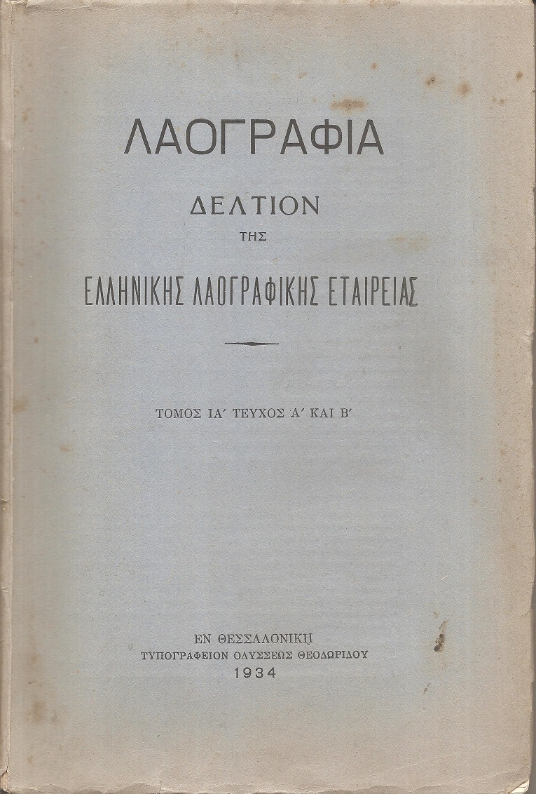 «ΛΑΟΓΡΑΦΙΑ» τόμος  ΙΑ΄, τεύχος Α΄& Β΄(1934)μόνο, Δελτίον της Ελληνικής Λαογραφικής Εταιρείας
