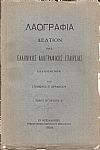 «ΛΑΟΓΡΑΦΙΑ» τόμος  ΙΒ΄, τεύχη Α΄- Δ΄, 1938-1948, Δελτίον της Ελληνικής Λαογραφικής Εταιρείας                                                              Δελτίον της Ελληνικής Λαογραφικής Εταιρείας