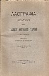 «ΛΑΟΓΡΑΦΙΑ» τόμος  ΙΒ΄, τεύχος Γ΄-Δ΄(μέρη Α΄+Β΄), 1940, 1948, Δελτίον της Ελληνικής Λαογραφικής Εταιρείας