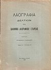 «ΛΑΟΓΡΑΦΙΑ» τόμος  ΙΓ΄, ΤΕΥΧΟΣ Α΄-Β΄  1950, Δελτίον της Ελληνικής Λαογραφικής Εταιρείας