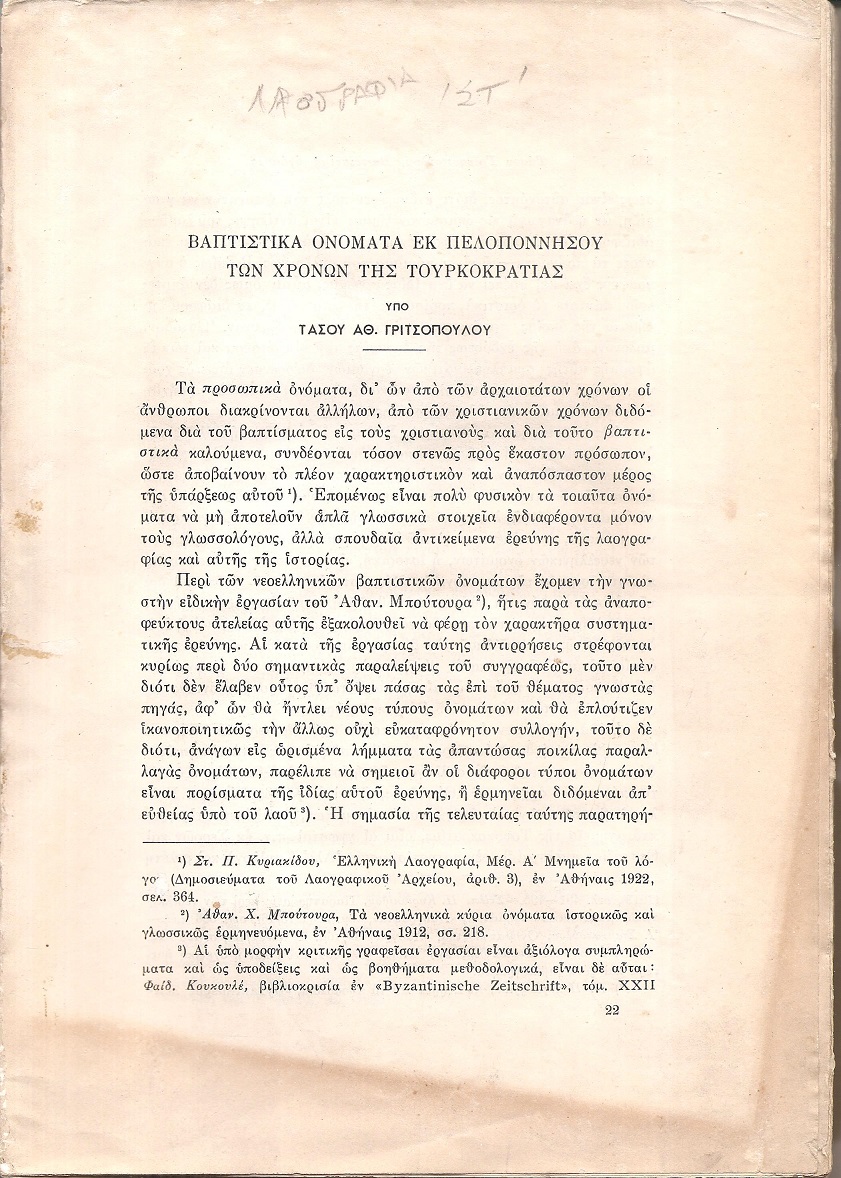 «ΛΑΟΓΡΑΦΙΑ» τόμος  ΙΣΤ΄, ΤΕΥΧΟΣ Β΄  1957, Δελτίον της Ελληνικής Λαογραφικής Εταιρείας, καθ΄εξαμηνίαν εκδιδόμενον