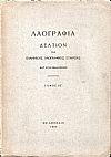 «ΛΑΟΓΡΑΦΙΑ» τόμος  ΚΕ΄, 1967, Δελτίον της Ελληνικής Λαογραφικής Εταιρείας, κατ' έτος εκδιδόμενον