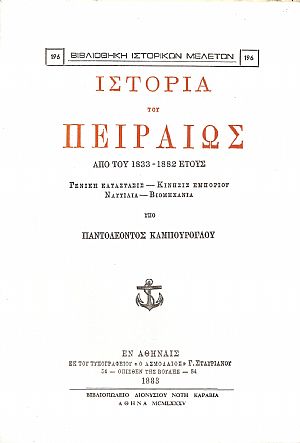 Ιστορία του Πειραιώς από του 1833-1882 έτους. Γενική κατάστασις-κίνησις εμπορίου-ναυτιλία-βιομηχανία