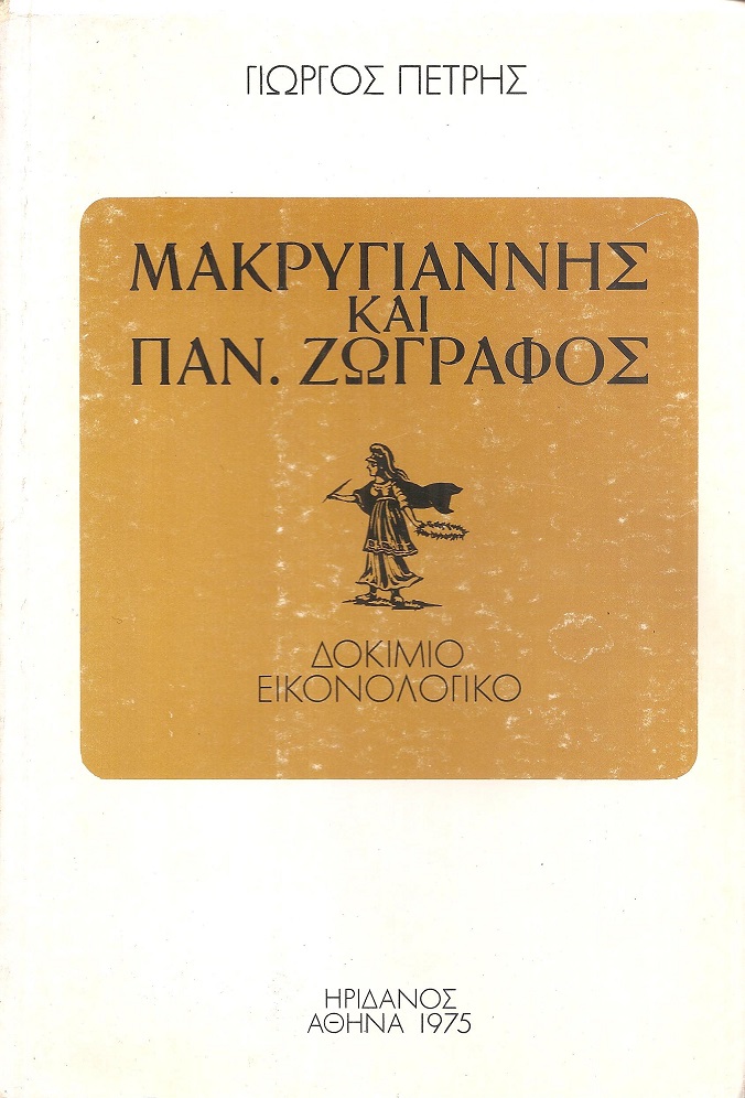 Μακρυγιάννης και Παν. Ζωγράφος, δοκίμιο εικονολογικό