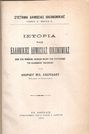 Ιστορία της ελληνικής δημοσίας οικονομίας, από των ηρωϊκών χρόνων μέχρι της συστάσεως του Ελληνικού Βασιλείου