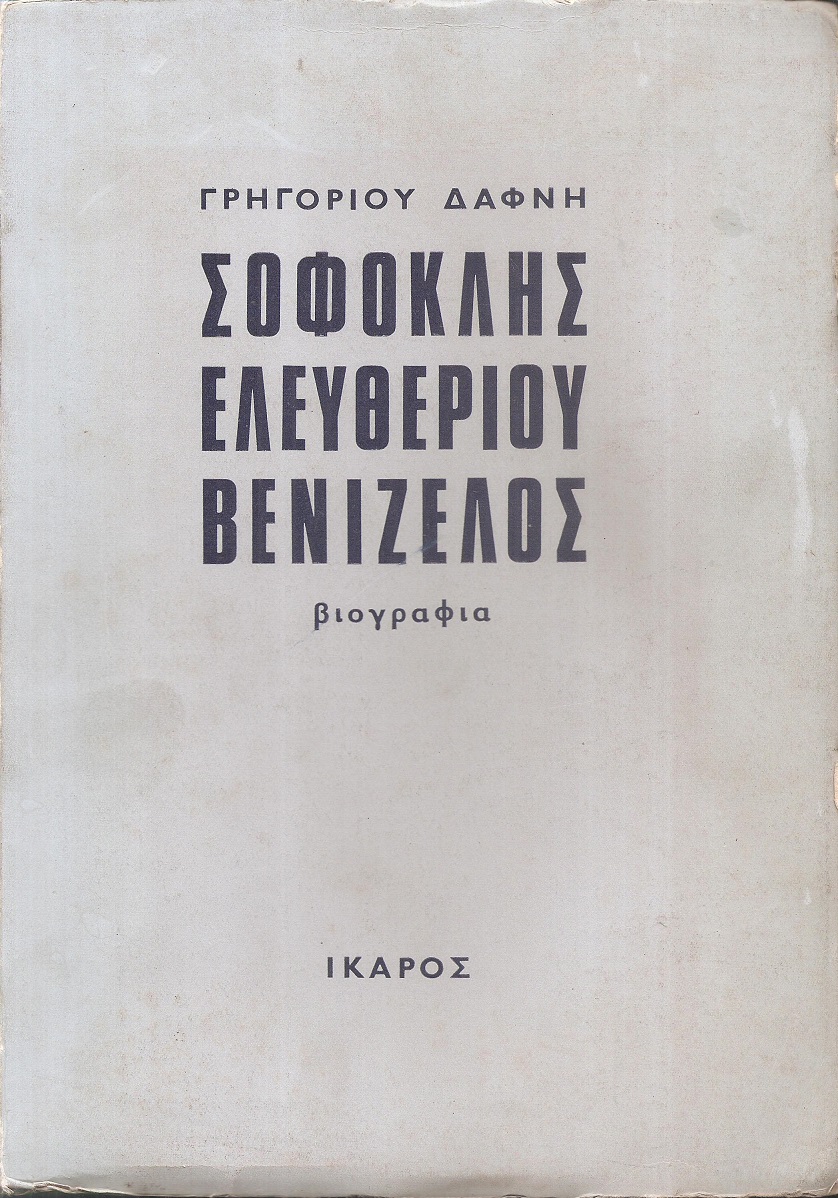 Σοφοκλής Ελευθερίου Βενιζέλος 1894-1964