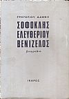 Σοφοκλής Ελευθερίου Βενιζέλος 1894-1964