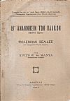 Δι' ανάμνησιν των παληών (Μικρά Ασία). Πολεμικαί σελίδες (εκ του ημερολογίου μιας πυροβολαρχίας)