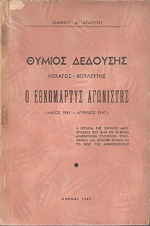 Θύμιος Δεδούσης. Λοχαγός-Βουλευτής. Ο Εθνομάρτυς αγωνιστής (Μάιος 1941 - Απρίλιος 1947)