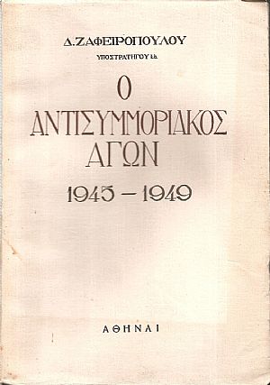 Ο αντισυμμοριακός αγών 1945-1949