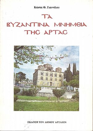 Τα Βυζαντινά Μνημεία της ʼρτας