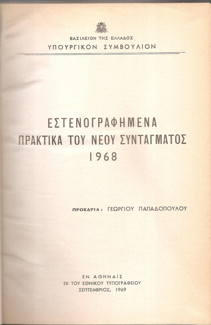 Εστενογραφημένα πρακτικά του νέου Συντάγματος 1968