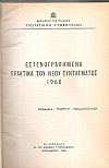 Εστενογραφημένα πρακτικά του νέου Συντάγματος 1968
