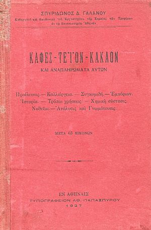 Καφές - Τέϊον - Κακάον και αναπληρώματα αυτών
