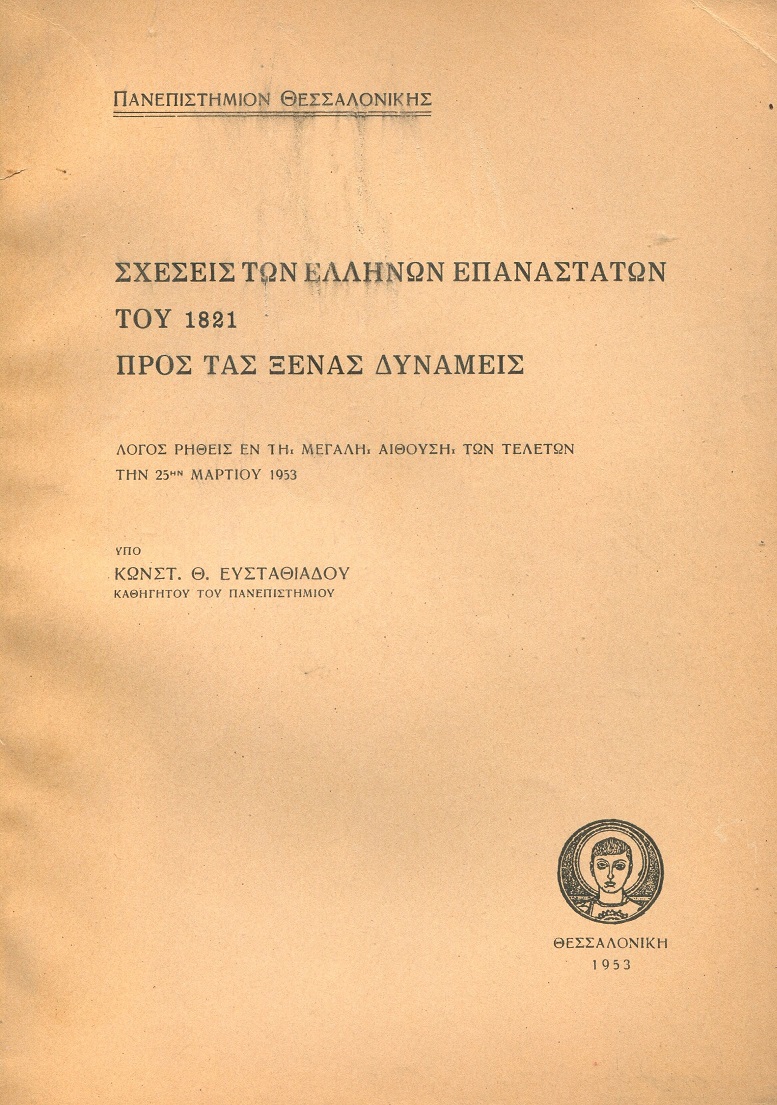 Σχέσεις των Ελλήνων επαναστατών του 1821 προς τας ξένας δυνάμεις