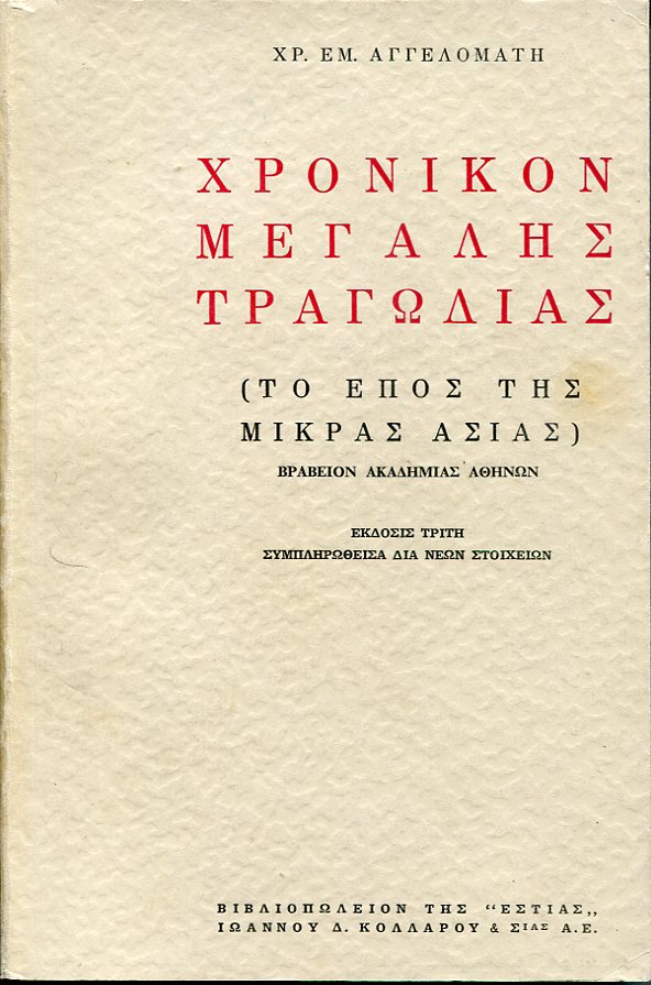 Χρονικόν μεγάλης τραγωδίας (το έπος της Μικράς Ασίας)