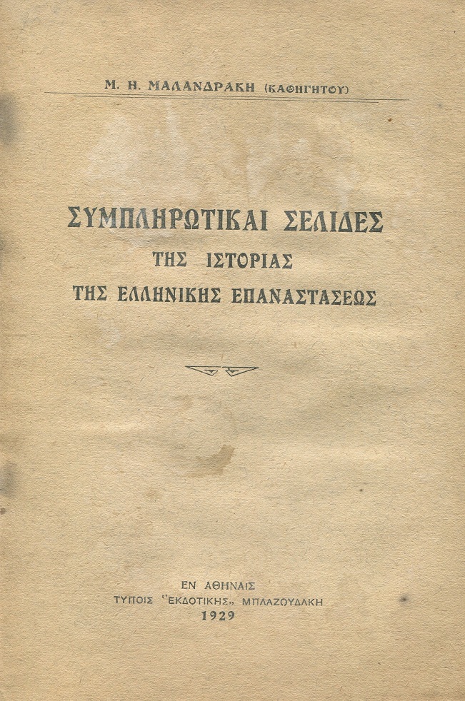 Συμπληρωματικαί σελίδες της ιστορίας της Ελληνικής Επαναστάσεως