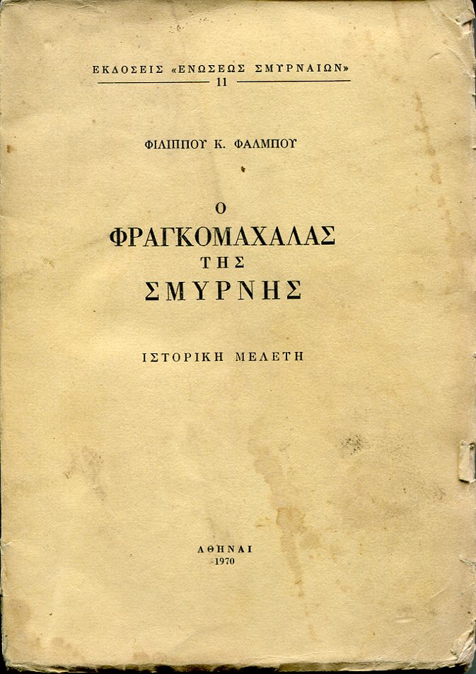 Ο Φραγκομαχαλάς της Σμύρνης, Ιστορική μελέτη