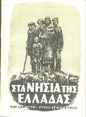 Στα νησιά της Ελλάδας, αφιερώνεται στους εξόριστους