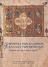 Η Βενετία των Ελλήνων - Η Ελλάδα των Βενετών, σημάδια στο χώρο και στον χρόνο