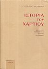 Ιστορία του χαρτιού. Μία ιστορική και πολιτισμική διαδρομή δύο χιλιετίων
