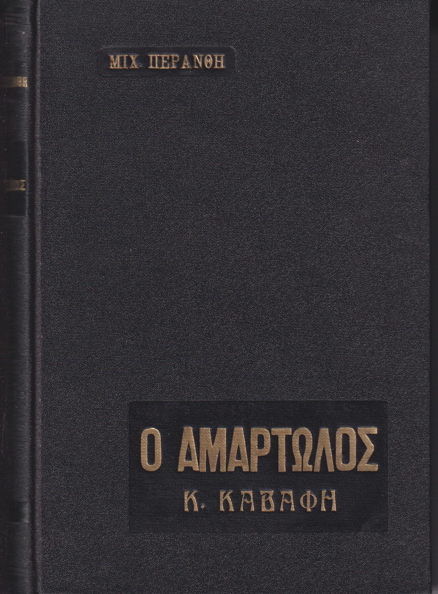 Ο O Αμαρτωλός (Κ.Καβάφης), μυθιστορηματική βιογραφία