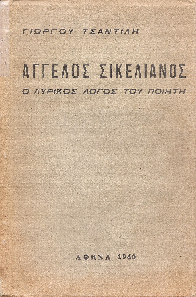ʼγγελος Σικελιανός, ο λυρικός λόγος του ποιητή