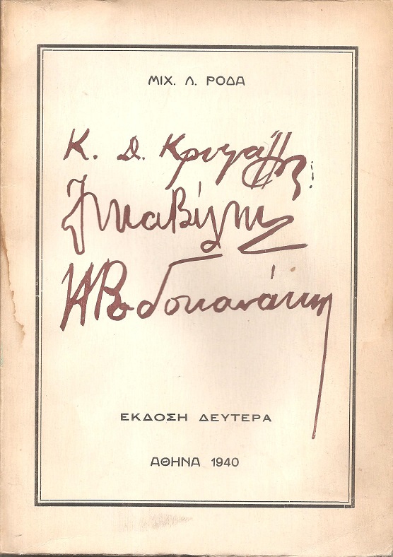 Κ. Κρυστάλλης, Λ. Μαβίλης, Π. Ροδοκανάκης