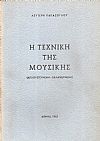 Η τεχνική της μουσικής, απλουστευμένη  εκλαϊκευμένη