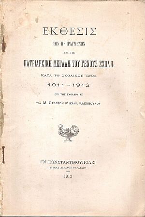 Έκθεσις των πεπραγμένων εν τη Πατριαρχική Μεγάλη του Γένους Σχολή κατά το σχολικόν έτος 1911-1912