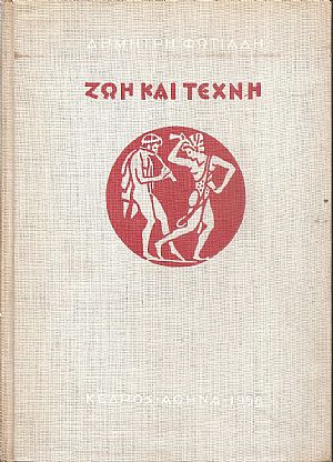 Ζωή και τέχνη, από τον πρωτόγονο κόσμο ως τη δημοκρατία της Αθήνας